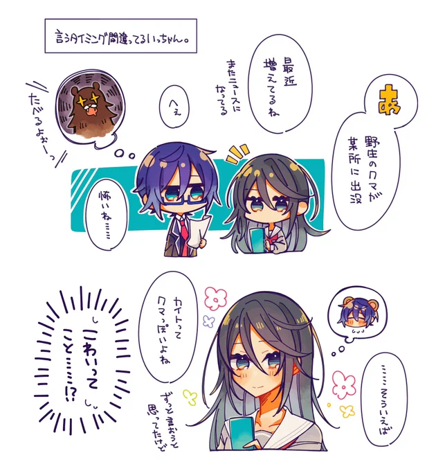言うタイミングを間違えてるいっちゃん(とレオニ兄さん) 