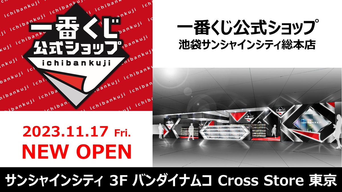 情報解禁！✨】 #一番くじ公式ショップ池袋サンシャインシティ店 が
