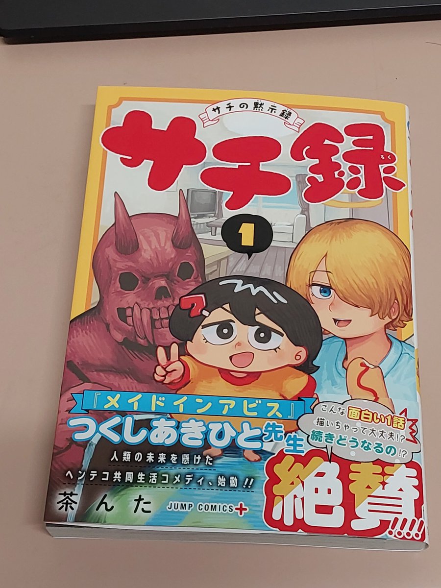オサムが終わったショックでしばらくジャンプラ起動してなかったんだけど知らん間にこんな面白い漫画が始まってたとは…やはり物理書店には行くものだ