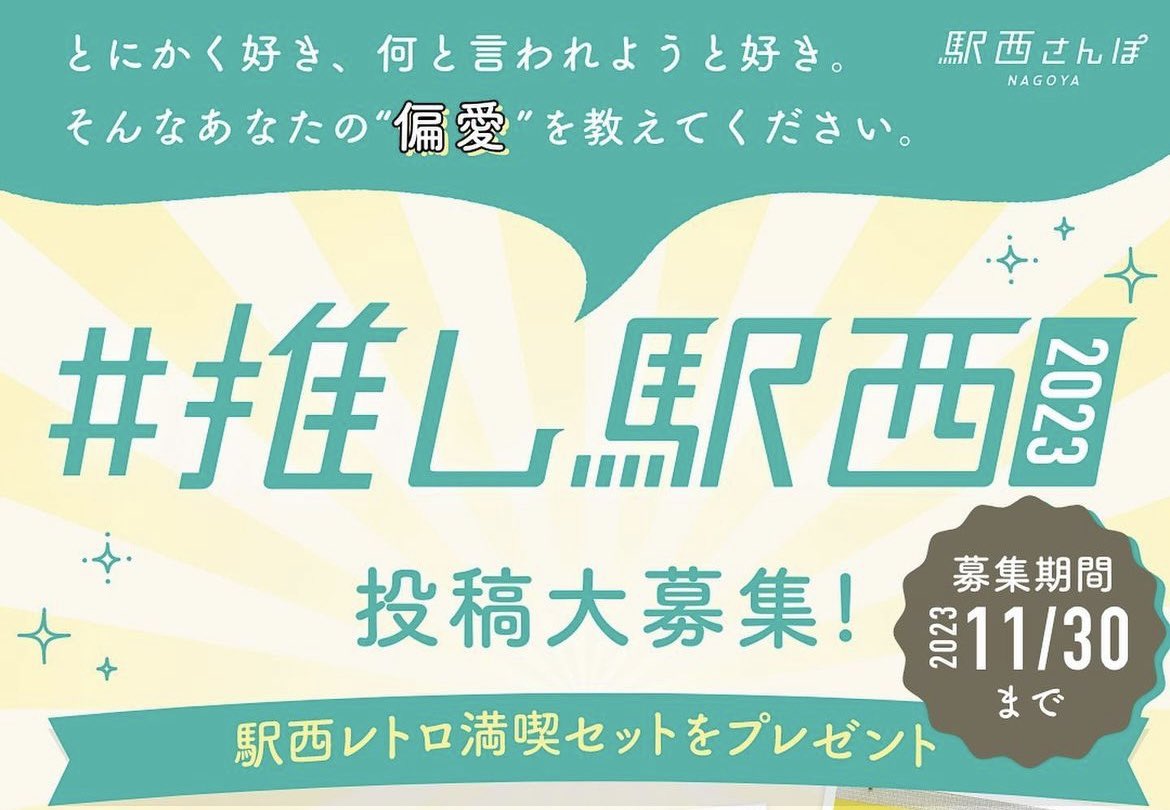 ekinishi_sanpo's tweet photo. 駅西さんぽでは『推し駅西キャンペーン』を実施中です☕️
　
駅西さんぽ公式Instagram のフォロー＋駅西の好きなもの・場所を撮影して『#推し駅西2023』『#駅西さんぽ』をつけて応募すると抽選で豪華な賞品をプレゼントです！！ぜひみなさん応募してください☺️ https://t.co/vfY48nKmcj
