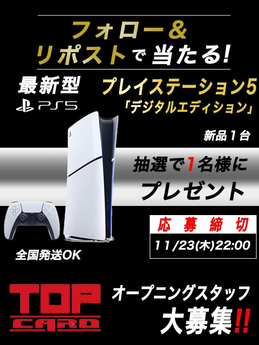 top_card1's tweet photo. ㊗️オープニングスタッフ大募集中㊗️

💥💥プレゼント企画💥💥

💥『最新型プレイステーション5.デジタルエディション』が1名様に当たる‼️

💥@top_card1 をフォロー&amp;リポストで誰でも参加可能！！

💥ポストにコメントで当選確率UP！？

💥お気軽に参加ください！

#PS5 #プレステ5 #プレ企画 https://t.co/xC09QHfWc5