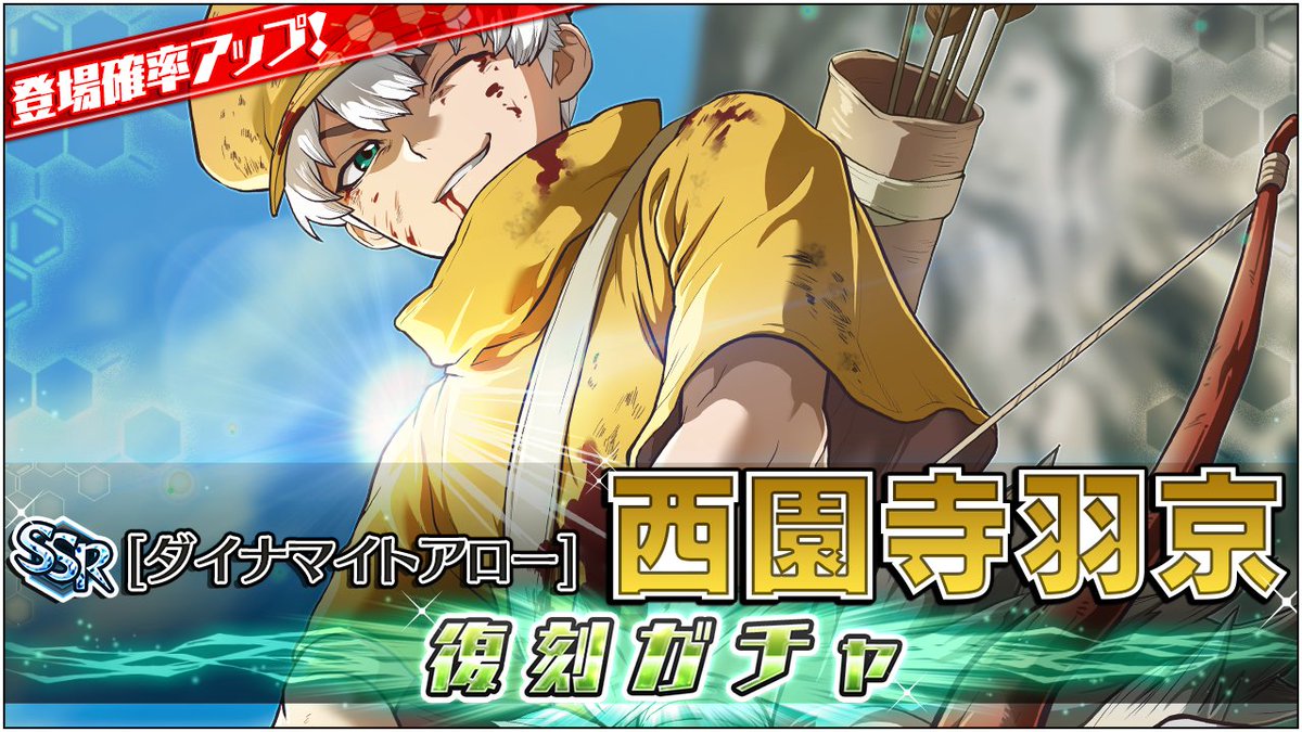 ガチャ開催情報】 ／ 📢「[SSR][ダイナマイトアロー]西園寺羽京 復刻