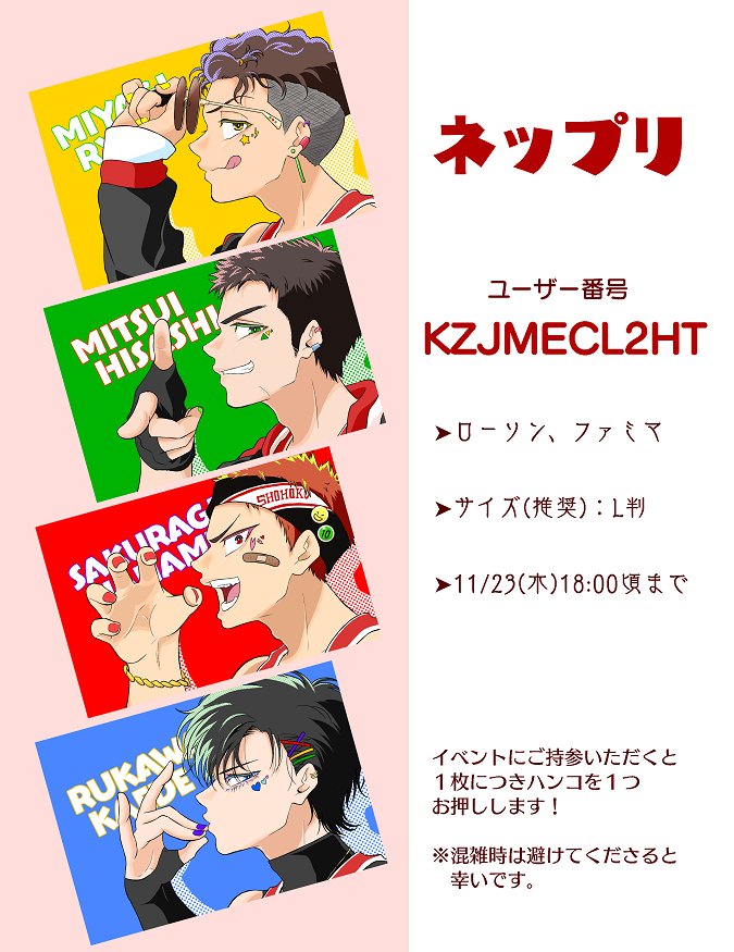 アイドルパロのイラスト4種、ネップリに登録してみました✨
◎11/23(木)18:00頃まで
◎イベントにご持参いただいたらご希望あればハンコを押します
◎機械によって色味が違いますのでご了承ください
よろしければ是非⚡️🔥🌸🦊