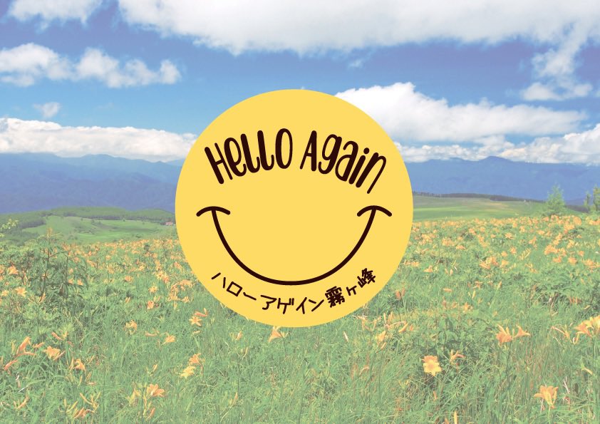 Hello Again 霧ヶ峰 tweet media