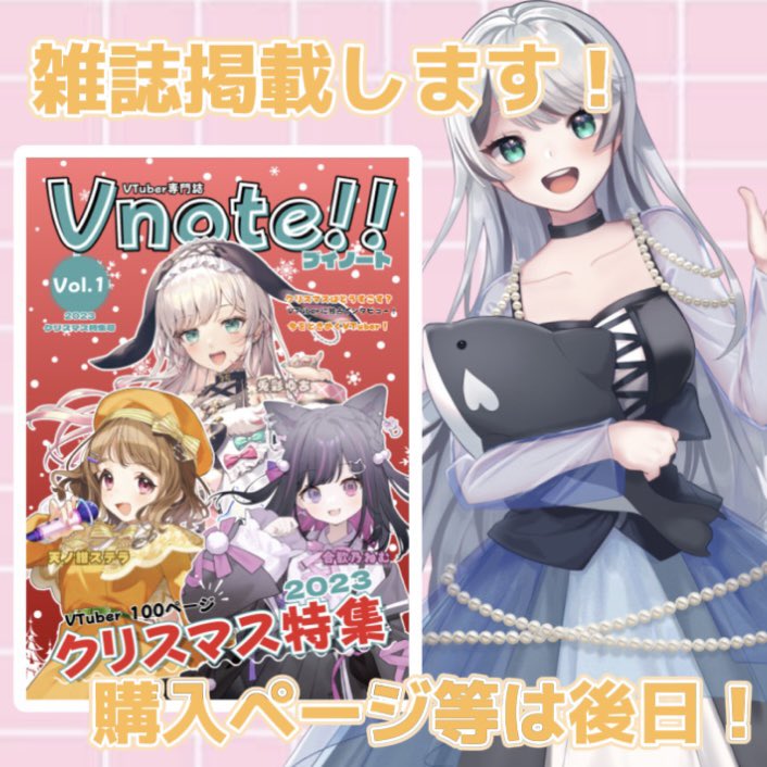 orukaca's tweet image. お知らせ⋆͛📢⋆
VTuber専門誌 Vnote!!クリスマス特集号

オルカ掲載します！！！

描き下ろしていただいたイラストが👀✨️
1ページ丸々オルカのページだと!?!
そして付録付きです！
そしてそして！付録も描き下ろし!?!🎄

購入ページなどは後日！
初の雑誌掲載！是非お手元に💕

 #VTuber  #Vnote