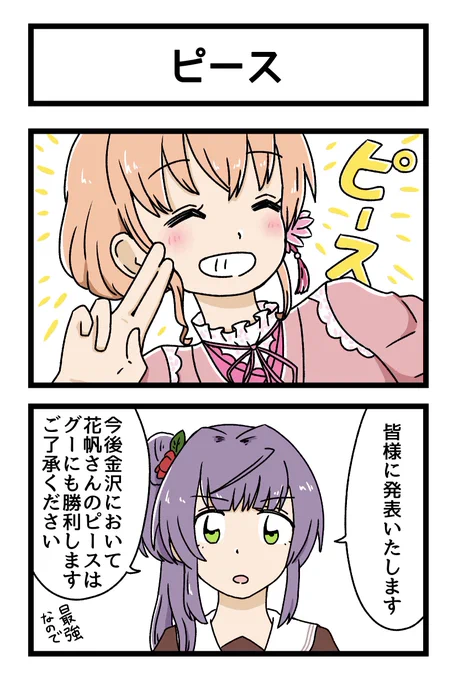 ピースの2コマ描きました
#蓮ノ空美術部 