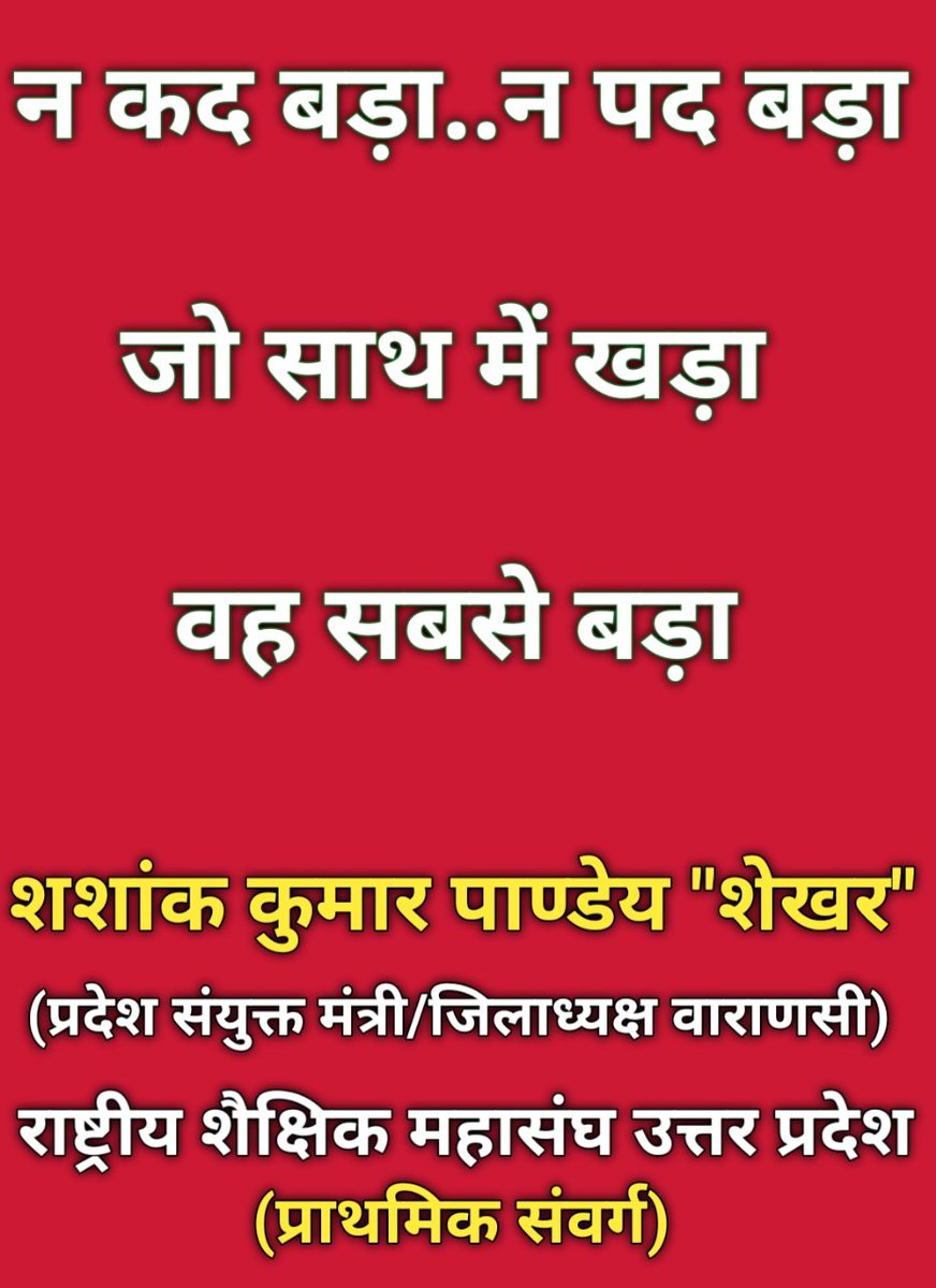 न कद बड़ा न पद बड़ा जो साथ में खड़ा वह सबसे बड़ा<a href="/dayalugurubjp/">Dr. Dayashankar Mishra 'Dayalu'</a> <a href="/VirendraRSM/">Virendra Mishra</a> <a href="/RSMUP245179/">RSMUP</a> <a href="/rsm_son/">राष्ट्रीय शैक्षिक महासंघ, सोनभद्र (प्रा.सं.)</a> <a href="/RSM_Etawah/">राष्ट्रीय शैक्षिक महासंघ, इटावा</a> <a href="/rsm_mzp/">राष्ट्रीय शैक्षिक महासंघ, विंध्याचल मण्डल मीरजापुर</a> <a href="/rsmbhadohi2021/">राष्ट्रीय शैक्षिक महासंघ भदोही</a> <a href="/rsmbanaras/">राष्ट्रीय शैक्षिक महासंघ वाराणसी-प्राथमिक संवर्ग</a> <a href="/PrashadRsm/">SURENDRA PRASHAD PANDEY RSM ( PRADESH MANTRI)</a> <a href="/MahendraKapoo19/">Mahendra Kapoor</a> <a href="/MahendraKapoor6/">Mahendra Kapoor</a> <a href="/anandmmishraa/">Anand Mohan Mishra</a> <a href="/apradhan1968/">Anand Pradhan</a> <a href="/MaheshMisra123/">Mahesh Misra</a> <a href="/PawanShankerDi2/">Pawan Shanker Dixit</a> <a href="/AdityaRSM/">Aditya Kumar Shukla</a>