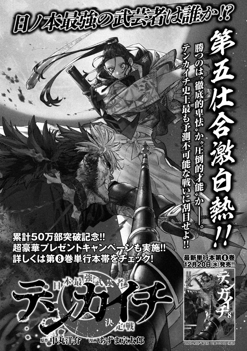 ／ #月刊ヤングマガジン 第12号 本日発売💥 ＼ 『#テンカイチ　日本最強武芸者決定戦』 （中丸洋介 / あずま京太郎） 【第32話 大鬼の釜】不動明王の御前にて、殺意を練る──。 12/20（水）発売の単行本第８巻📕では 🎉#超豪華プレゼントキャンペーン を実施！ magazine.yanmaga.jp/c/tenkaichi/