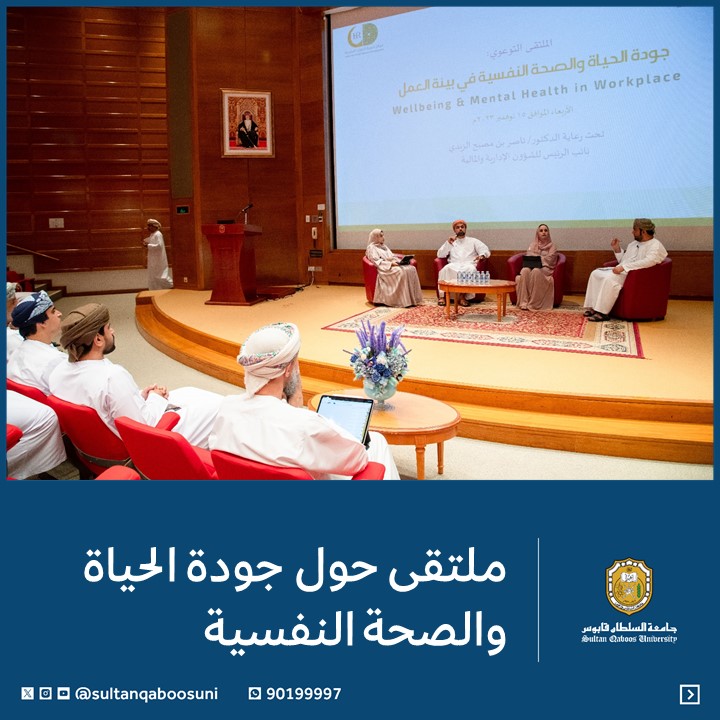#خبر |

ملتقى بـ #جامعة_السلطان_قابوس حول جودة الحياة والصحة النفسية 💫

 التفاصيل📚
tinyurl.com/yft89vh2