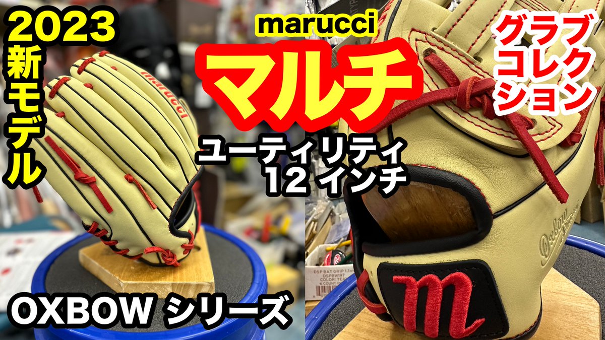 TKishihara's tweet photo. 「マルチ」marucci ユーティリティグラブ Mタイプ "オックスボウシリーズ” モデル45 12.0 インチ【#3552】 https://t.co/GjJiBtg0bu @YouTubeより #マルチ #マルッチ #marucci #ユーティリティ #オールラウンド #utilities #野球グローブ #mタイプ #mtype #オックスボウ #oxbow #モデル45 #model45 https://t.co/6m0bMMUFOv