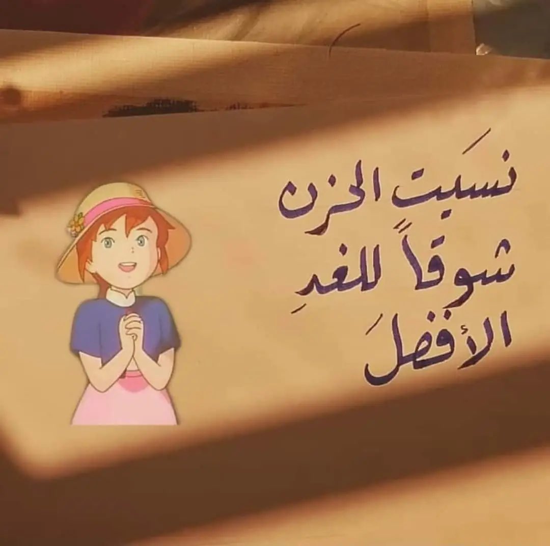 نسيت الحزن شوقًا للغد الأفضل. ❤️