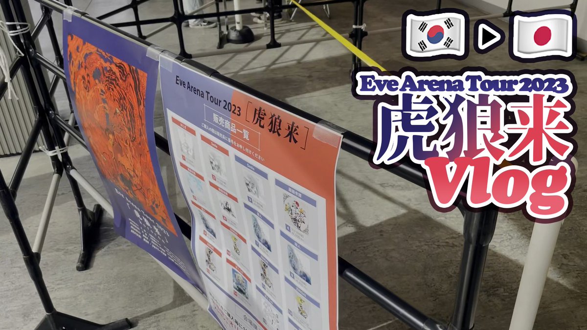 🎬 [Vlog] 이브 보러 요코하마 간 사람 | Eve Arena Tour 2023 虎狼来 Live Vlog 

브이로그라기엔 많이 엉성하지만,, 처음 이브 라이브를 가시는 분께 조금이나마 도움이 되었으면 좋겠습니다😳

youtu.be/GvhXKS3rmKg?si…