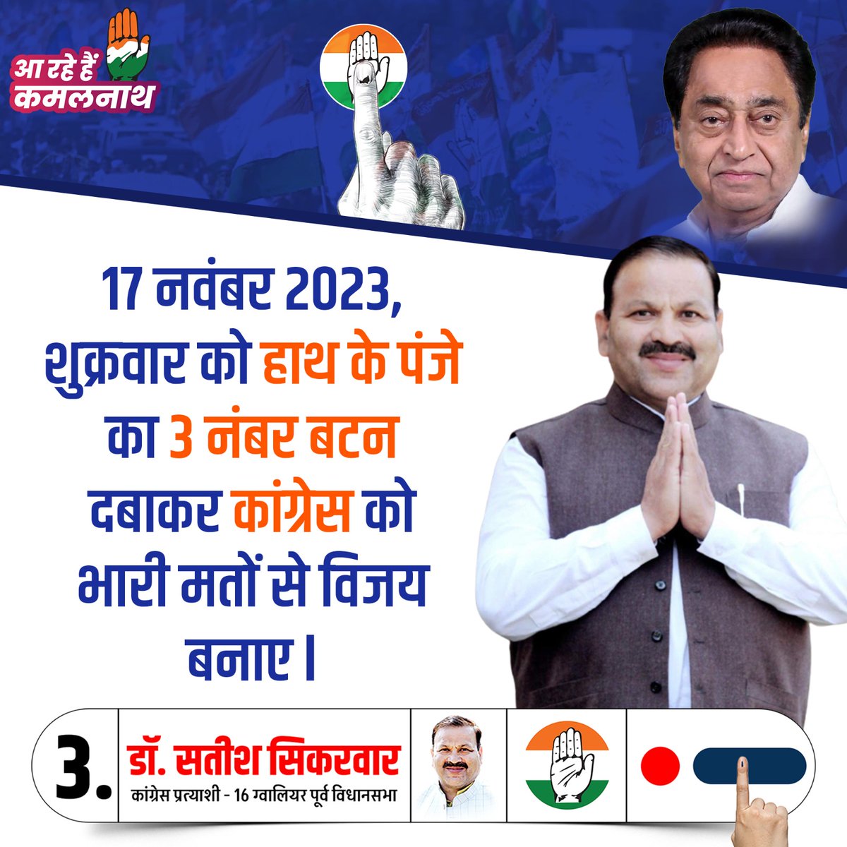 आगामी 17 तारीख को सूरज की पहली किरण के साथ हाथ के पंजे का 3 नंबर वाला बटन दबाकर कांग्रेस को विजयी बनाएं।