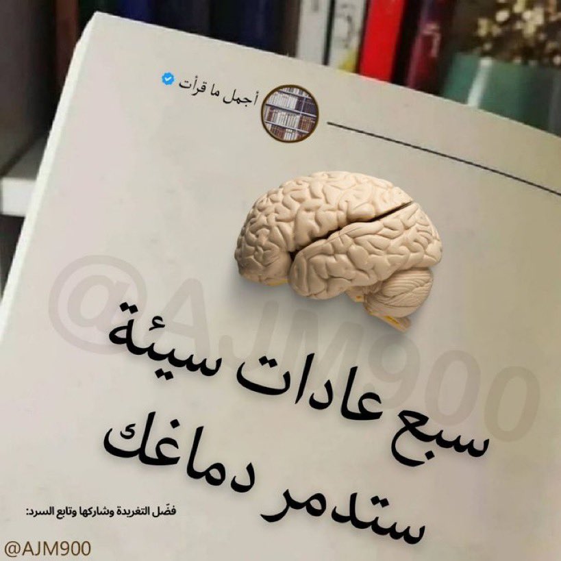 AJM900's tweet photo. ثريد :

7 عادات سيئة ستدمر عقلك 🧠
نصيحة إذا مشغول فضلها وارجع لها بعدين 🩶￼ https://t.co/2sNmdsQ0Lu