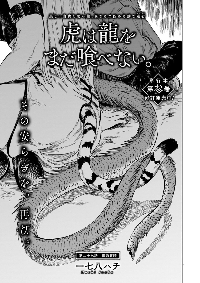「虎は龍をまだ喰べない。」
発売中のハルタ109号にて第二十七話掲載されております!
再開した二匹にはお互いに引っかかる事があるようで…。
よろしくお願いします!
#まだ喰べ 