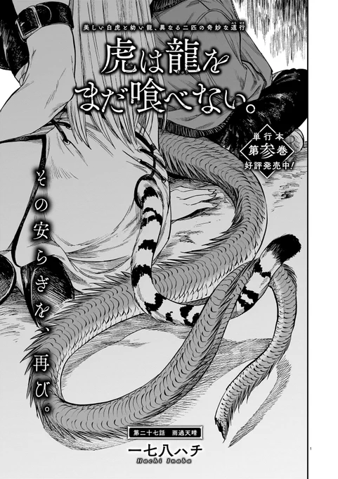 「虎は龍をまだ喰べない。」
発売中のハルタ109号にて第二十七話掲載されております!
再開した二匹にはお互いに引っかかる事があるようで…。
よろしくお願いします!
#まだ喰べ 