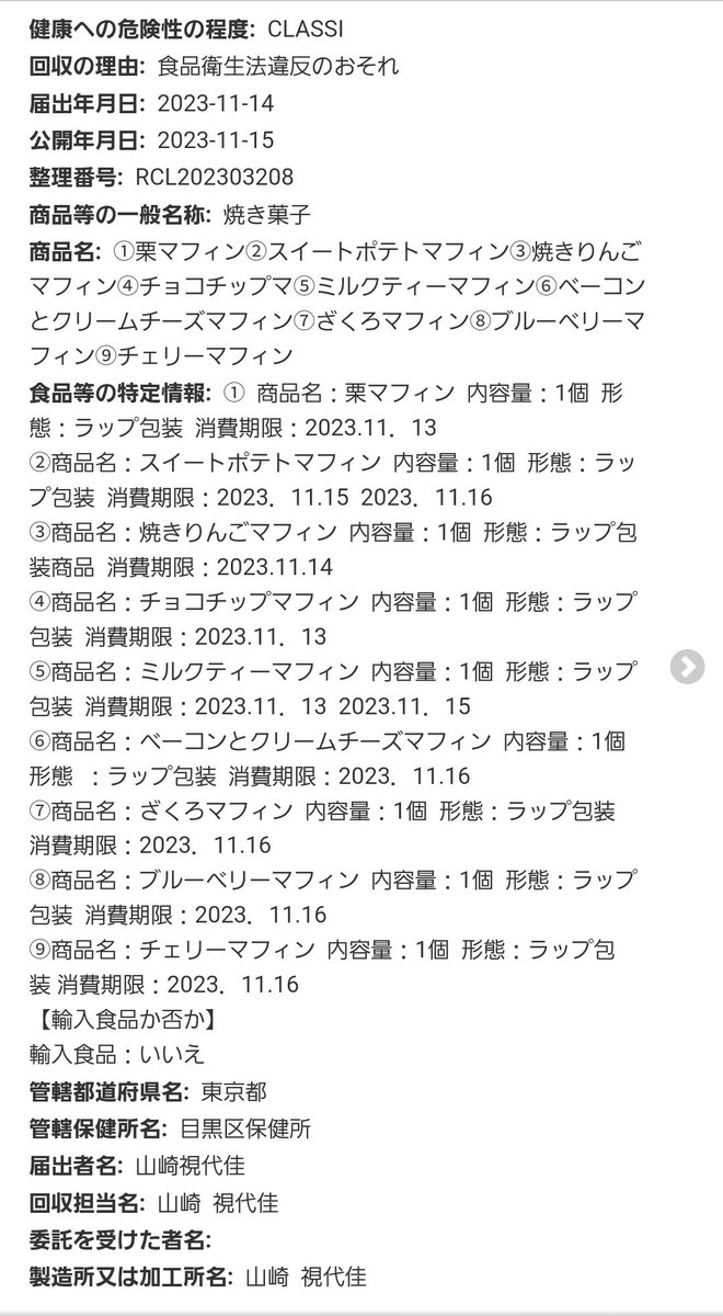 aykh_1126's tweet photo. マフィン。厚生労働省早い。ClassⅠかぁ。
■厚生労働省のリコール情報
https://t.co/ywnX0lfIvk

■消費者庁｢リコール情報サイト｣
https://t.co/96ljnloJye

■食品事故情報｢フーズチャンネル｣
https://t.co/yEVIcJPVTD https://t.co/Yv5hEEOU0p