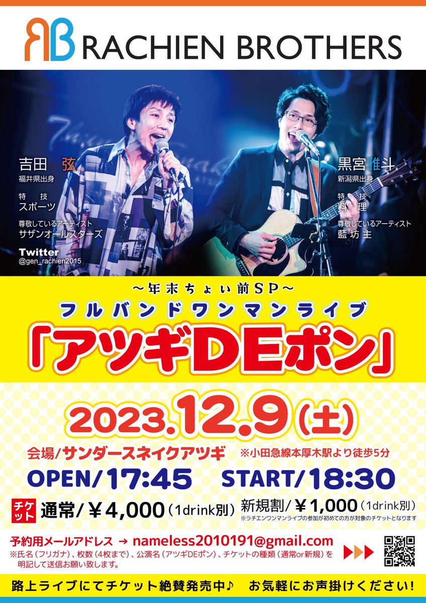 rachienbrothers's tweet photo. 12月9日フルバンドワンマンライブ
〈アツギDEポン〉に関する入場抽選のご案内です💁♂️
ファンクラブの先行入場抽選がございますのでこの機会にぜひ✨
下記のツイートから入会できます😊
#ラチエンブラザーズ https://t.co/P4vf9kZYGX