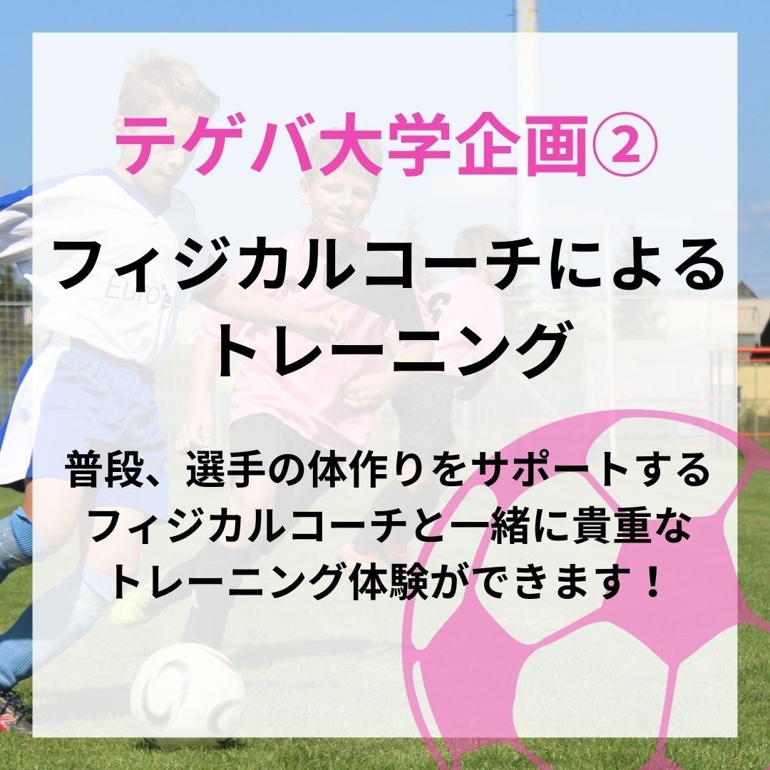 PJ_Tegeva's tweet photo. こんばんは🌛丹生ゼミ6期生です！

「テゲバ大学」の企画をまた少しお見せします！今回は、、、「フィジカルコーチによるトレーニング」です🔥

貴重な体験ができるのでぜひ⚽️✨

#テゲバジャーロ宮崎 #テゲバ大学  #宮崎大学 #宮崎 #宮崎県 #宮崎市 #地域資源創成学部 #サッカー #大学生 #テゲバ #j3 https://t.co/BpandN7sj3
