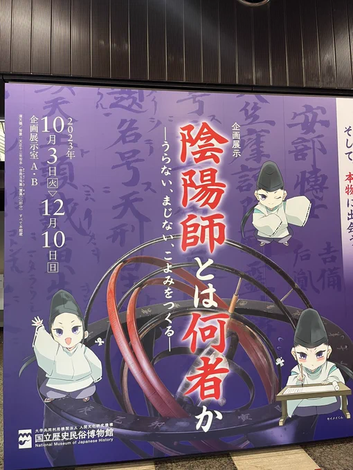 佐倉の歴史民族博物館!
陰陽師の仕事がかなり分かりやすく紹介されていてめちゃくちゃ楽しかった。
マスコットのセイメイ君がかわイケメン!
#国立歴史民族博物館 