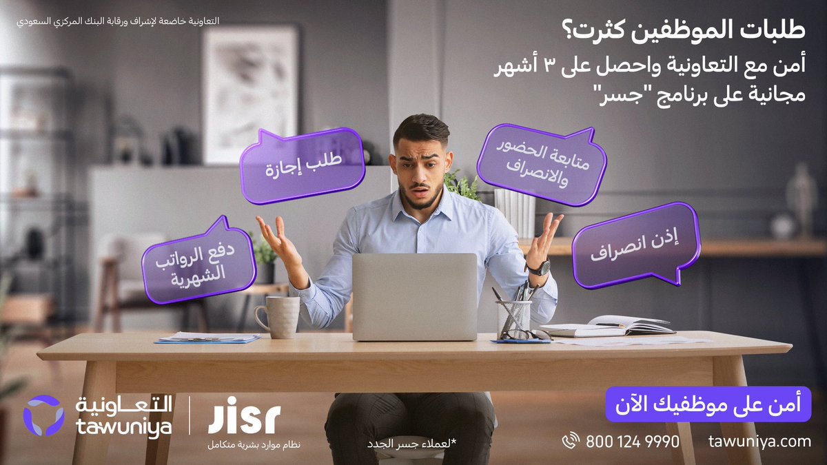 Tawuniya's tweet image. عروضنا بترضيكم، أمّن سنة واحصل على 3 أشهر￼￼￼ إضافية مجانًا على برنامج جسر للموارد البشرية.
أ ّمن على موظفينك الآن
landing-qc.tawn.com:8443/product/#/medi…#التعاونية_لتطمئ