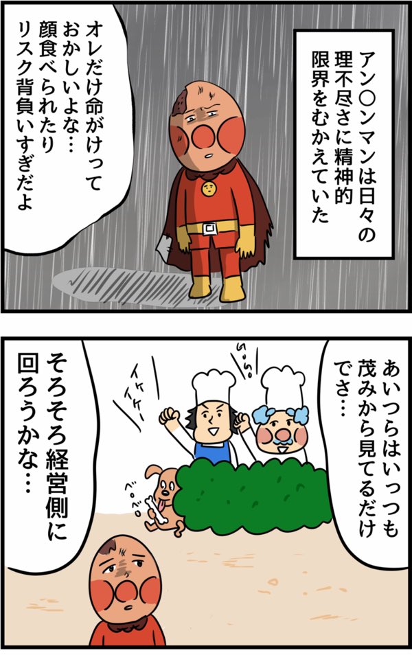 【アン◯ンマンが何度やられても頑張れる理由】再掲
1/3
