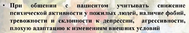 Кстати в медицинских пособиях по уходу за стариками так и пишут: у пожилых стереотипическое мышление, а не критическое, сниженная психическая активность, низкая адаптируемость, фобии. Старик уже большей частью остатков сознания живёт в устоявшемся мирке, это всё что у него есть