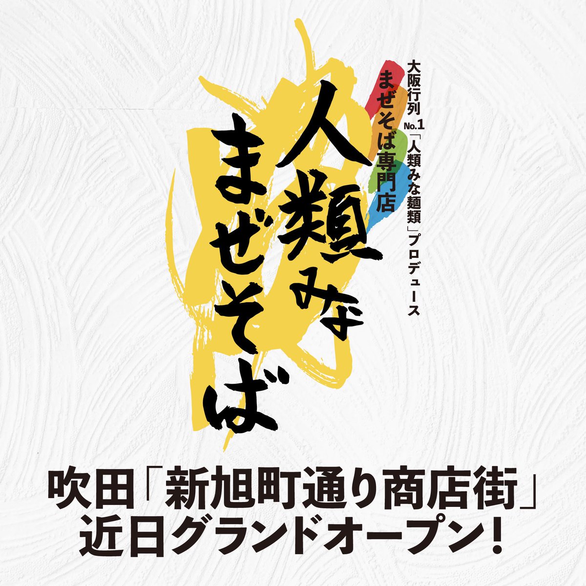 jinrui_mina_men's tweet photo. 【12月中旬に「人類みなまぜそば 吹田店」がグランドオープン‼️】

UNCHI株式会社初のまぜそば専門店「人類みなまぜそば」が吹田に登場🍜

グランドオープンは12月中旬頃を予定しており、オープンに伴うレセプションも開催いたします！

レセプションの詳細はオープン日が近づきましたら、SNS等で発表いたしますので、しばらくお待ちください。

人類に麺類を。

#火星にラーメン屋を一番最初に出店する
#松村貴大
#人類みなまぜそば