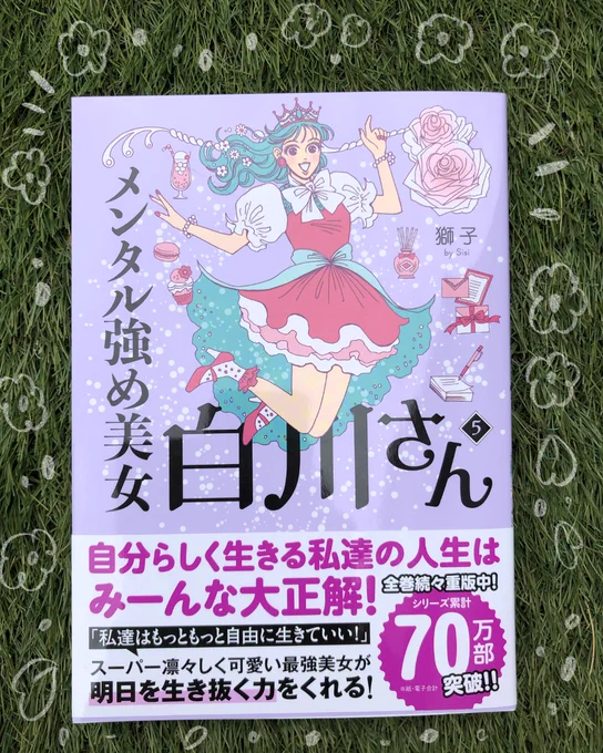 獅子さん(@sisi0ccc )の『メンタル強め美女 白川さん』!
5巻も良い〜🥰♡少し疲れた時にいつも読み返すと、芯からジュワッと元気になれます。ありがとうございました❣️❣️
#白川さん5巻発売記念 