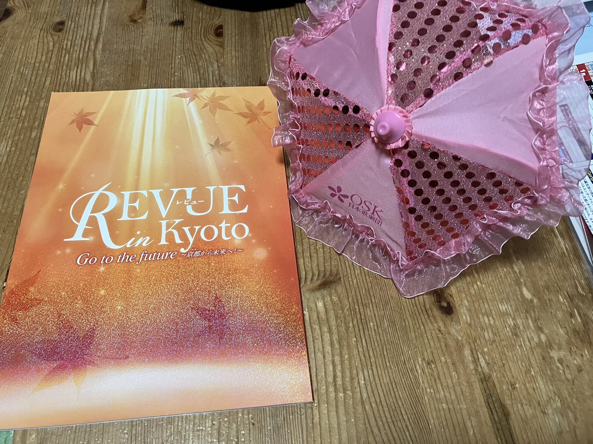 パラソル買って、フィナーレの最後で劇団員のみなさんと一緒にクルクルして一体感と満足感でいっぱいになりました。（とても素敵なアイテム！）
パンフレット見ながら、ぼーっと夢のひと時を思い出しています。