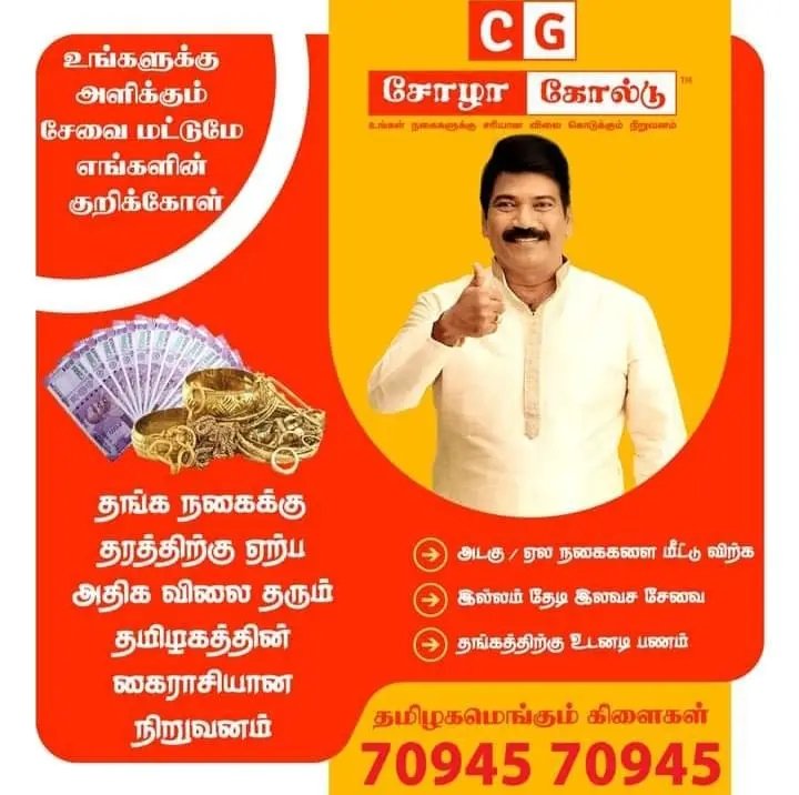 CholaGold's tweet photo. சோழா கோல்டு-ல் உங்கள் தங்க நகையை
விற்பனை செய்து அதிக லாபம் பெறுங்கள் 

தமிழகம் முழுவதும் கிளைகள்
தொடர்புக்கு : 070945 70945
https://t.co/iAzsIjoWAM

#oldgoldbuyers  #doorstepgoldbuyers #cashforgold #cholagold #instantcashforgold #happycustomer #instantcashforyourgold  #CholaGold https://t.co/cbfml6C8rQ