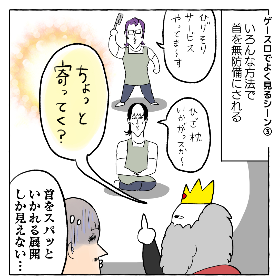 個人的ゲースロあるある(3/3) 