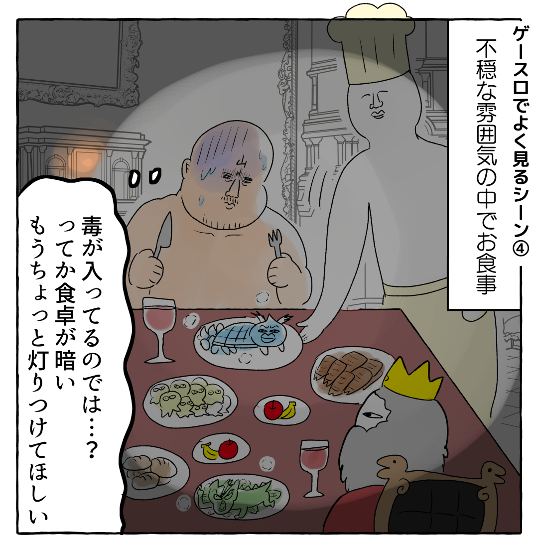 個人的ゲースロあるある(3/3) 