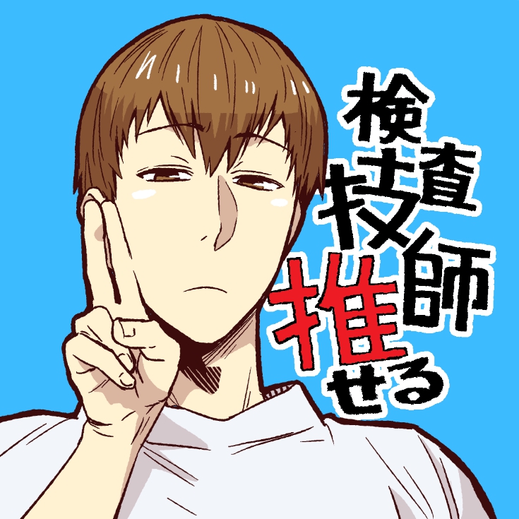 病理医漫画「フラジャイル」の新しい推せるアイコンを描きまして🎊GISHI3🎊がそろいました~
SNSなど好き好きに楽しくご活用ください
リプ欄に今まで描いた推せるアイコンも全部のっけますノシ
マガポケさんにて全話100話以上たっぷり無料配信中です四露獅紅ね~
https://t.co/dZGJpd1wcX
