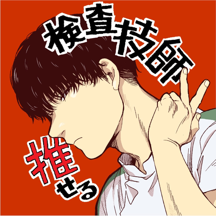 病理医漫画「フラジャイル」の新しい推せるアイコンを描きまして🎊GISHI3🎊がそろいました~
SNSなど好き好きに楽しくご活用ください
リプ欄に今まで描いた推せるアイコンも全部のっけますノシ
マガポケさんにて全話100話以上たっぷり無料配信中です四露獅紅ね~
https://t.co/dZGJpd1wcX