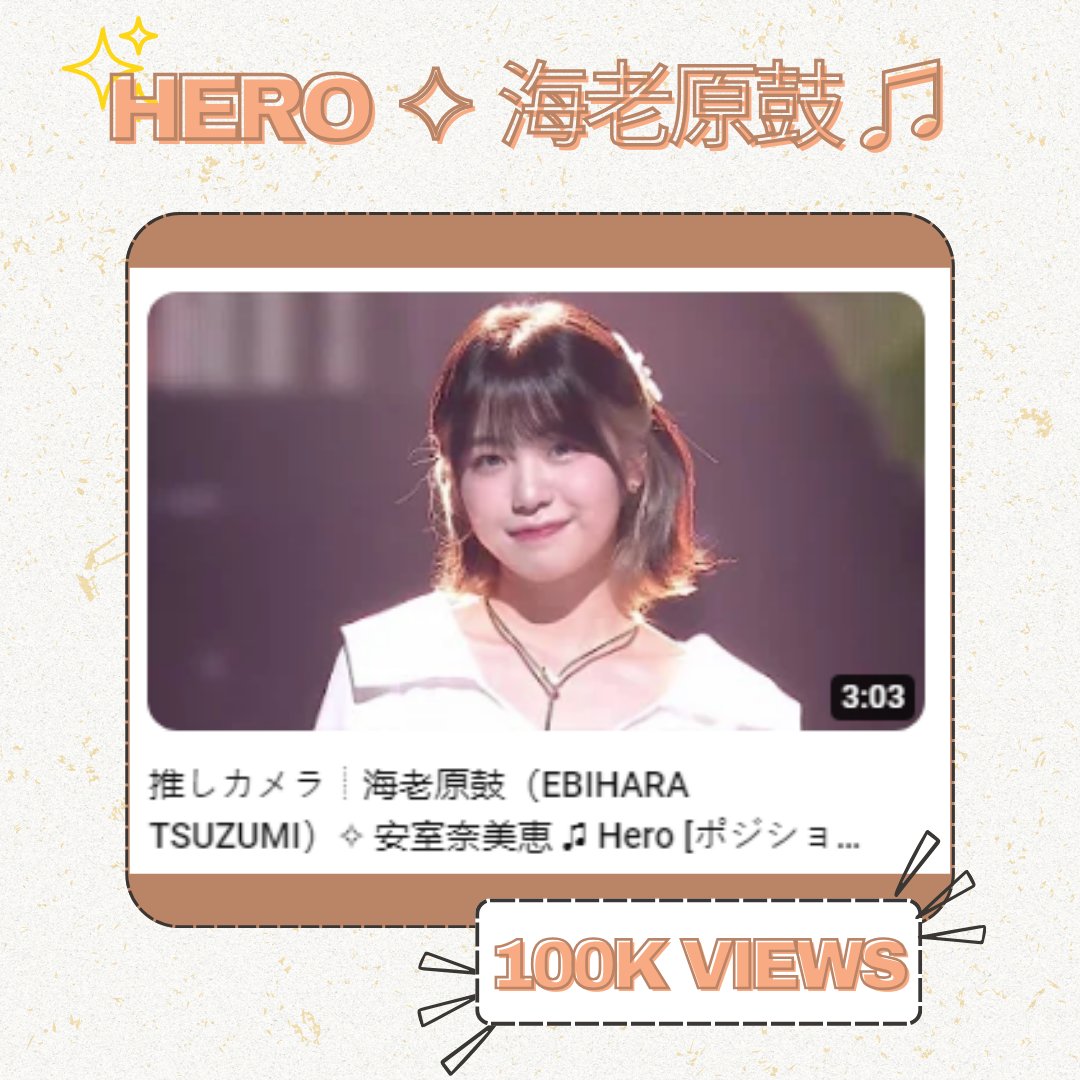 📢[YT] 🧡#海老原鼓's HERO solo cam performance now at 100,000