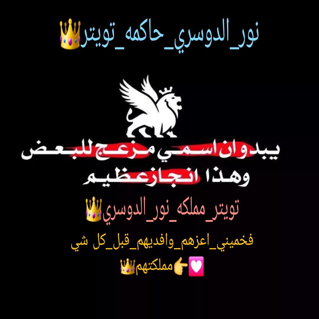 بسم الله الرحمن الرحيم 
#نور_الدوسري_تقول_لصقورها_ادعمو_بعض_في_التغريده_ذي_حتى_اعود_مغرب🦅🔥
#نور_الدوسري_تقول_صقوري_خلونا_نقهر__الاعداء_بمحبتنا_لبعض♥️
رتووت🔁+لايك♥️ ابي اشوف كل صقر ببملكتي هنا اشعلوها صقوري لين ارجع مغرب وراجعه لكم بأضافات_جديده_وربي🦅
ابي اشوف هنا (6️⃣0️⃣🔁🦅)