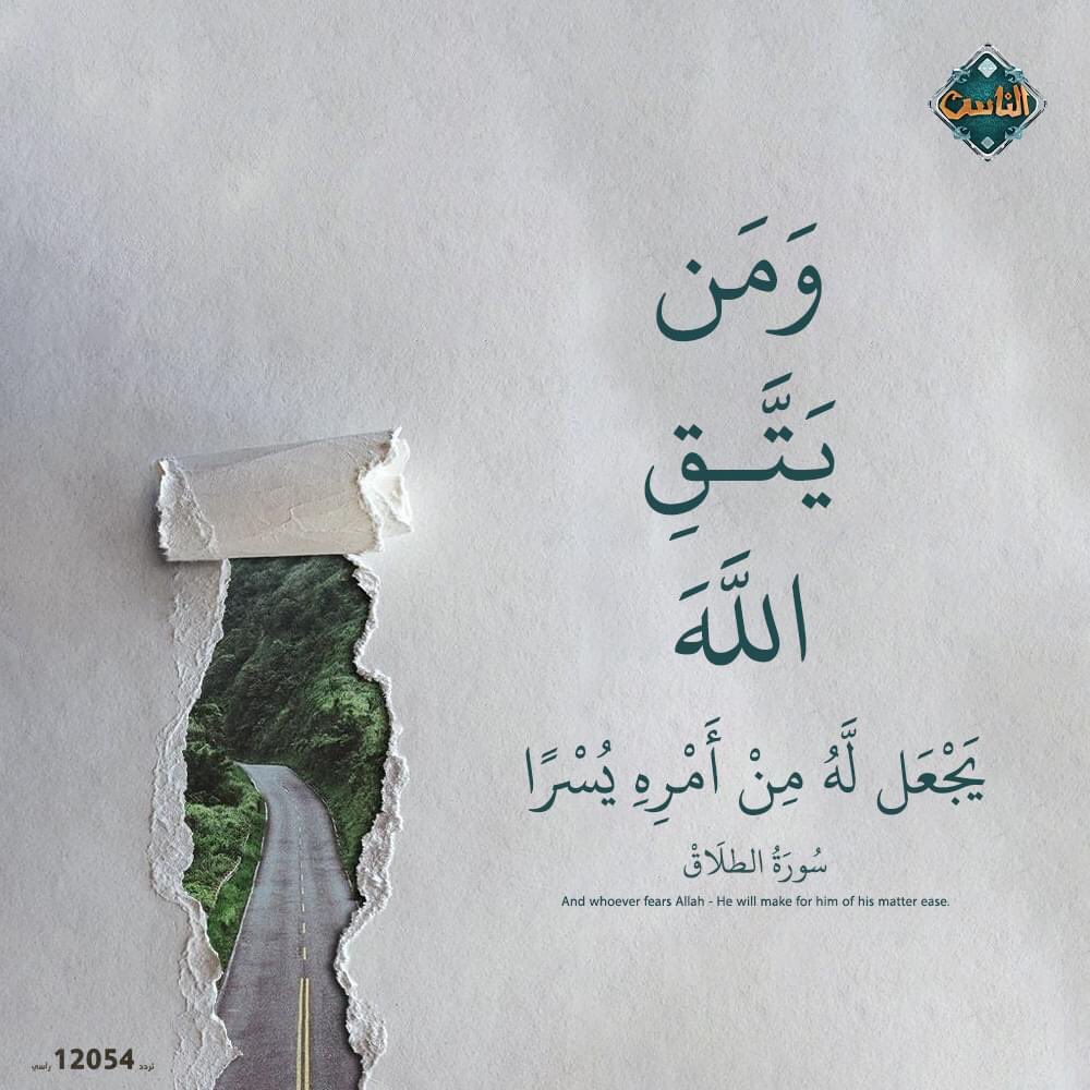 من أراد تيسير الأمور فليتق الله.. اللهم اجعلنا من المتقين💚