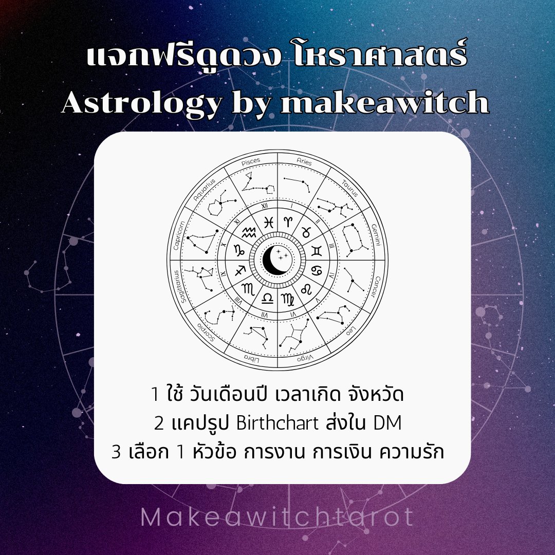 makeawitchtarot's tweet photo. 🌠 แจก ดูดวง Astrology 
โหราศาสตร์ตะวันตก ฟรี 💗  15 พย 66
💘 ขอคนพร้อมรีวิว รอได้น้า ไม่เร่ง ‼️

🌞รี ฟอล อิโมจิ + แคป
🌟แจ้ง ชื่อ วันเดือนปี เวลา เกิด
📍เลือก 1 ข้อ การงาน เงิน ค.รัก
🪐ส่งที่ dm เท่านั้น 

#ดูดวงฟรี #ดูดวง #ดูดวงความรัก #ดูดวงแม่นๆ #PickAcard #โหราศาสตร์ตะวันตก https://t.co/6XT8ae26cS