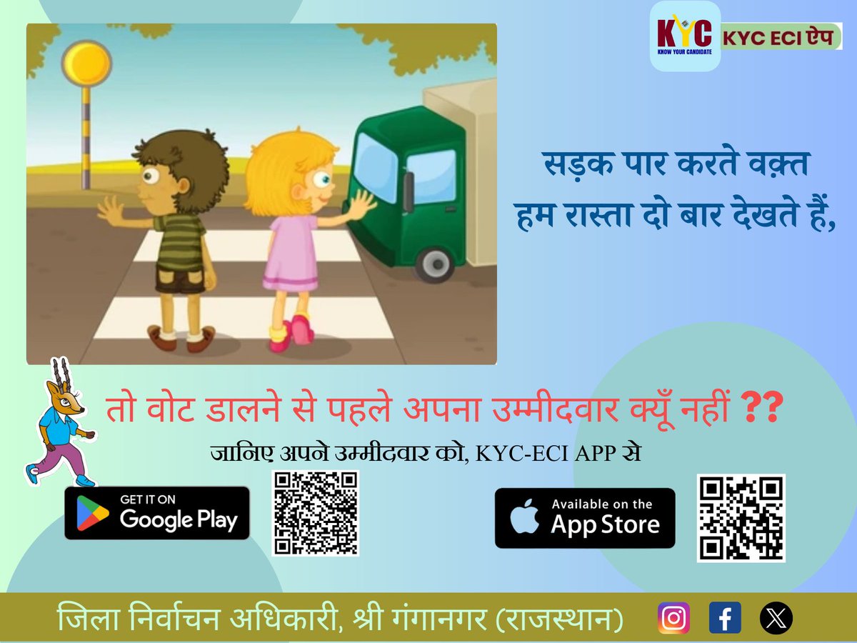 nodal_sveep's tweet photo. सड़क पार करते वक़्त  हम रास्ता दो बार देखते हैं,तो वोट डालने से पहले अपना उम्मीदवार क्यूँ नहीं ??  use #KYCECI app to Know your candidate and do #wellinformed vote. @CeoRajasthan @SpokespersonECI @PIBHindi @DIPRRajasthan @SriGanganagarDM #vote4sure #govote #myvotemypower https://t.co/wuIIsysvVl