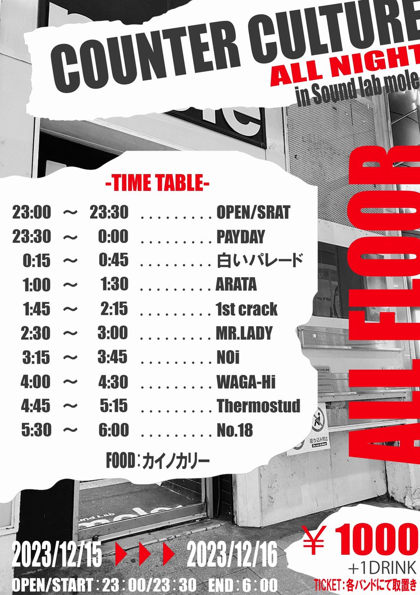 ✌️オールナイトイベント✌️

12/15(金)23時〜12/16(土)6時まで！
<a href="/soundlabmole/">Sound Lab mole</a> 

若手たくさんのフロアライブのクロスオーバーな企画やっちゃいます！

お値段は1000円💸

MR.LADYが現体制最後のライブなので関わりある人全員来てください！

各バンドSNSで取り置きしてます！
拡散お願いいたします🙏