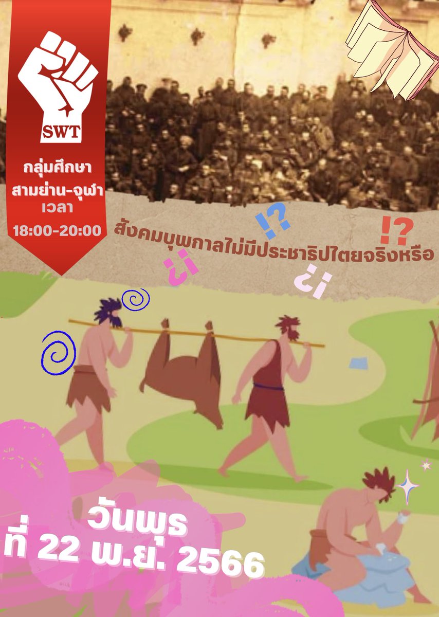 กลุ่มศึกษา สาขาสามย่าน-จุฬาฯ

วันพุธที่ 22 พฤศจิกายน 2566 เวลา 18.00-20.00 น. สถานที่ โรงอาหารตึกมหิตลาธิเบศร คณะเศรษฐศาสตร์ จุฬาฯ

หัวข้อกลุ่มศึกษา “สังคมบุพกาลไม่มีประชาธิปไตยจริงหรือ?”