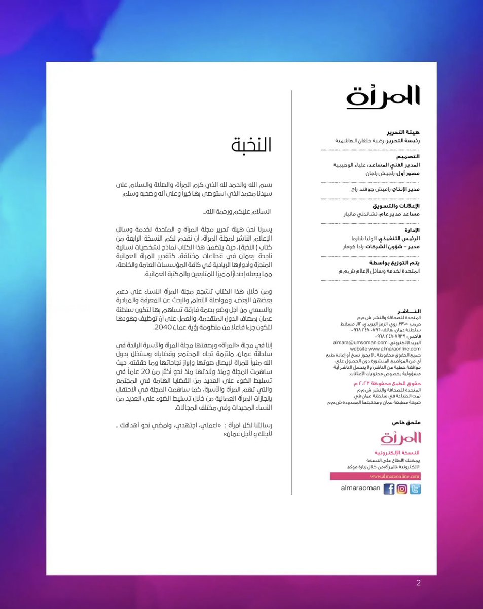 بفضل الله وتوفيقه تم اختياري من ضمن نخبة النساء العمانيات للعام 2023 readwhere.com/read/3788209/F…
<a href="/Almara_oman/">مجلة المرأة</a>