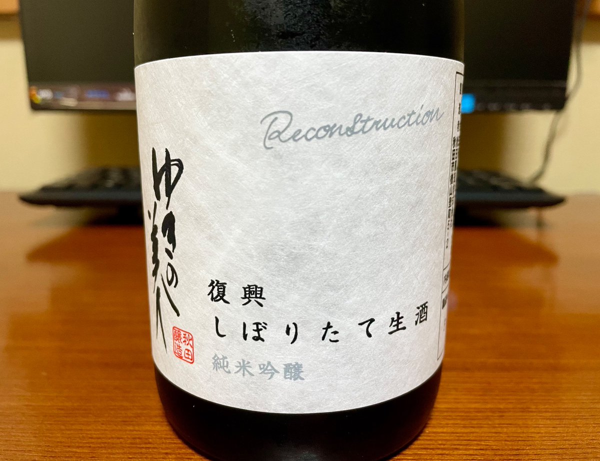 Kemyi_yan's tweet photo. 新酒の季節、今回はこちらのお酒のご紹介です♪

『ゆきの美人』（秋田県）
ーゆきの美人 純米吟醸 復興しぼりたて生酒 R5BYー

今年7月の秋田豪雨で酒蔵が水害で被災しましたが、多方面からの多大なる支援と蔵元の熱意で復興を果たしました。こちらのお酒はその復興から初めて上槽された日本酒です^^ https://t.co/078IUtwQR6