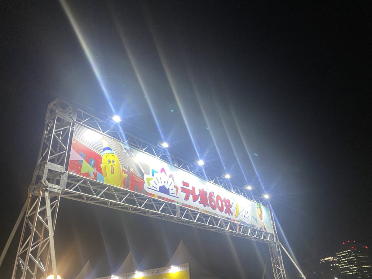 couple_idea's tweet photo. 楽しかったです！！！！！！！

#テレ東60祭 
#テレ東ファン支局 
#テレ東ファン https://t.co/twWwstAFva