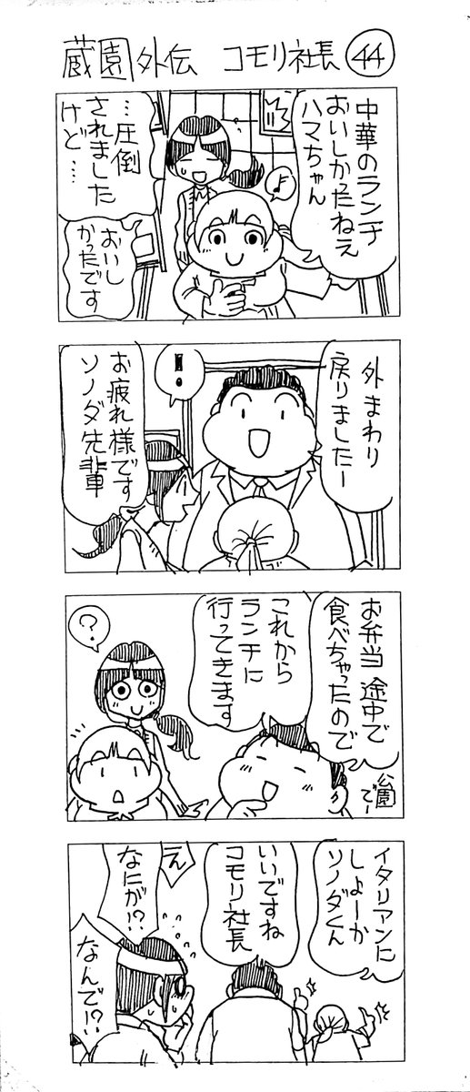 蔵園外伝 コモリ社長44

ついに合体
ハマちゃんピンチ 