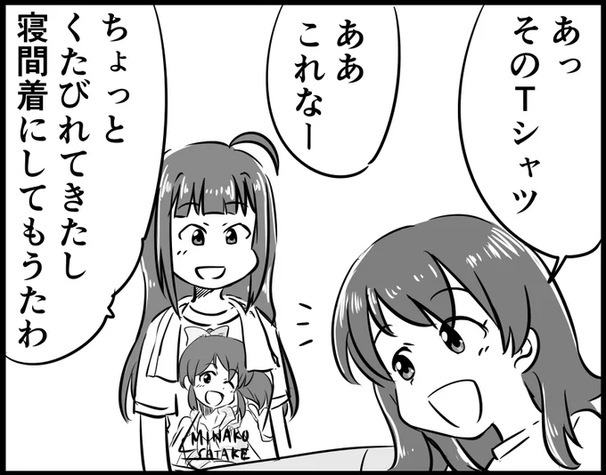おおうみ様( @0umi_tiger )九十九蟹様( @tukumokani919 )主催のミリオンライブ部屋着・パジャマ合同に参加させていいただきました!
生活感と百合感が漂う4P漫画になってます!
11/19(日)ISF11 D-38にて頒布されます!よろしくお願いします!
#ミリパジャ合同 