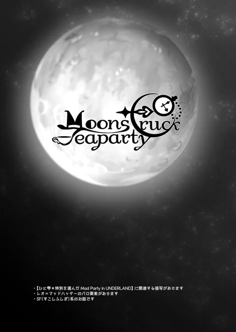 【新刊サンプル②】(1/4)  レオあん本 『Moonstruck Tea Party』 A5/60P ¥800(※会場頒布価格)  マッドハッターパロ(?)風のお話です。 今回ゲストに、はなこめさん()氏川さん(音塩いとさん( の3名をお招きしてます!豪華…!なので装丁も奮発した