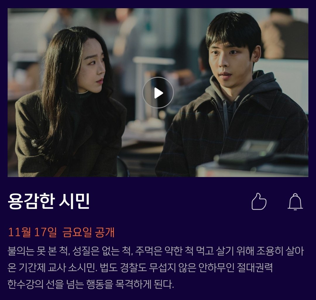 <용감한 시민> 11월 17일 VOD 출시 예정

#용감한시민 #신혜선 #이준영