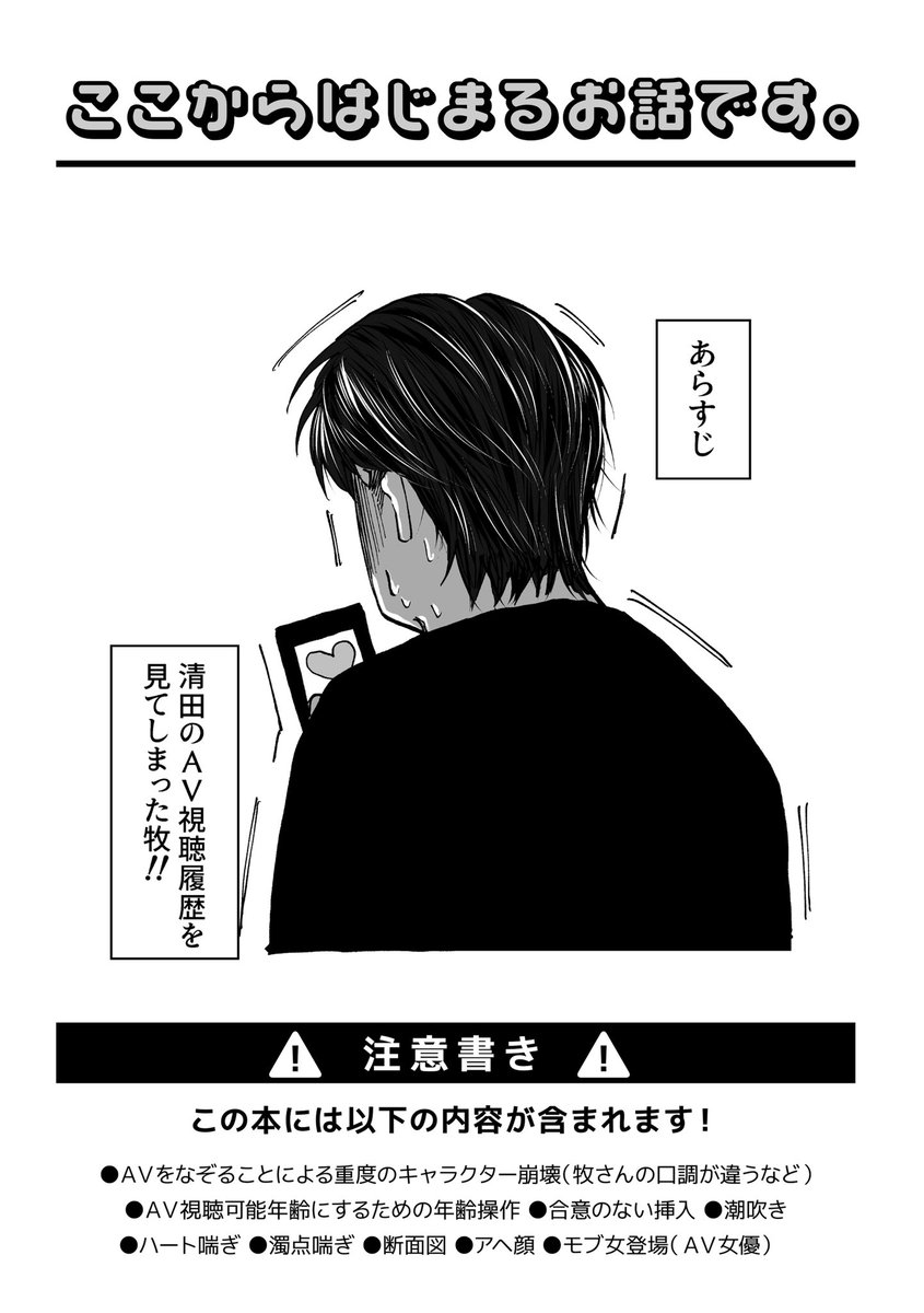 11/23 スパーク新刊サンプル
A5/R-18/本文52p/600円(予定会場内価格)

さやまさん(@ konnahazujya_7 )との牧清合同誌です!!AVなぞりセッというトンチキエロ合同誌になります!!

内容が内容なので2枚目の注意書きを読んでください 